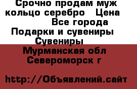 Срочно продам муж кольцо серебро › Цена ­ 2 000 - Все города Подарки и сувениры » Сувениры   . Мурманская обл.,Североморск г.